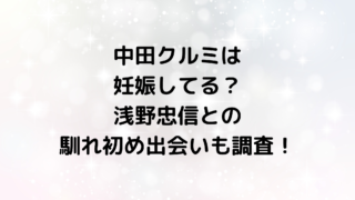 中田クルミは妊娠してる？浅野忠信との馴れ初め出会いも調査！