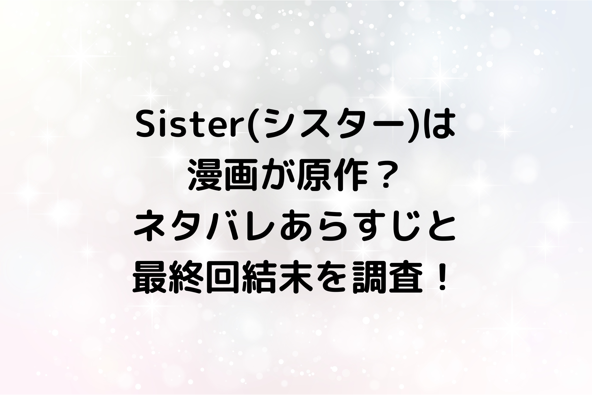 Sister シスター は漫画が原作 ネタバレあらすじと最終回結末を調査 ぷちさんのcoffee Time