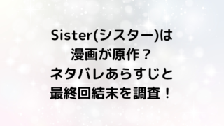 Sister(シスター)は漫画が原作？ネタバレあらすじと最終回結末を調査！