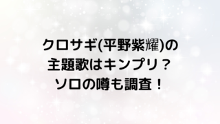 クロサギ(平野紫耀)の主題歌はキンプリ？ソロの噂も調査！