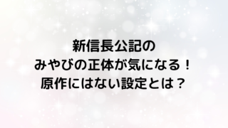 新信長公記のみやびの正体が気になる！原作にはない設定とは？