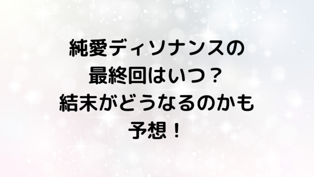 純愛ディソナンスの最終回はいつ？結末がどうなるのかも予想！