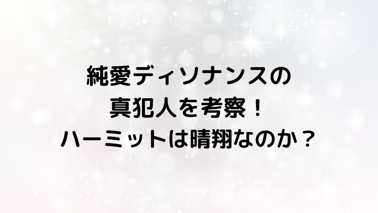 純愛ディソナンスの真犯人を考察！ハーミットは晴翔なのか？