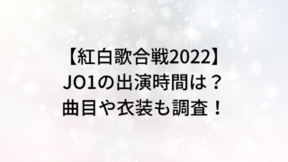 【紅白歌合戦2022】JO1の出演時間は？曲目や衣装も調査！