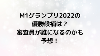 M1グランプリ2022の優勝候補は？審査員が誰になるのかも予想！