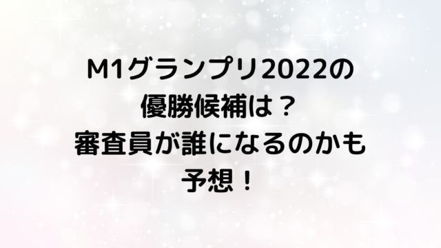 M1グランプリ2022の優勝候補は？審査員が誰になるのかも予想！