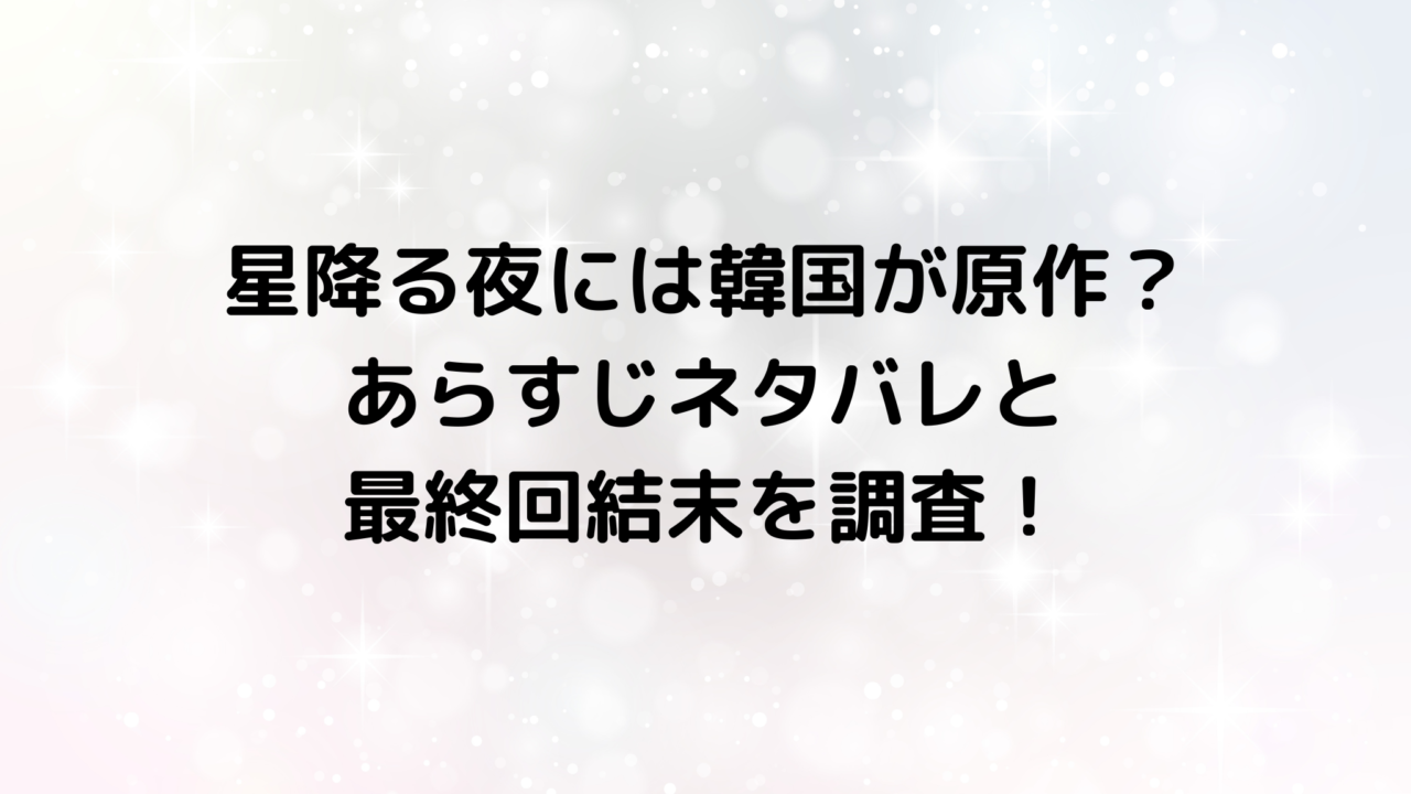 星降る夜には韓国が原作？あらすじネタバレと最終回結末を調査！