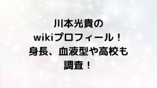 川本光貴のwikiプロフィール！身長、血液型や高校も調査！