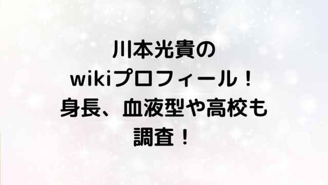 川本光貴のwikiプロフィール！身長、血液型や高校も調査！