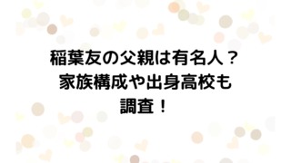 稲葉友の父親は有名人？家族構成や出身高校も調査！