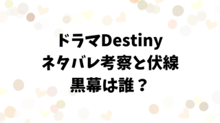 ドラマDestinyのネタバレ考察と伏線！黒幕は一体誰？